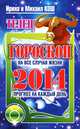 Прогноз на каждый день. 2014 год. Телец, Ирина и Михаил Кош 
