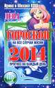 Прогноз на каждый день. 2014 год. Дева, Ирина и Михаил Кош 