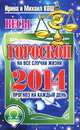 Прогноз на каждый день. 2014 год. Весы, Ирина и Михаил Кош 