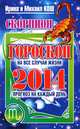 Прогноз на каждый день. 2014 год. Скорпион, Ирина и Михаил Кош 