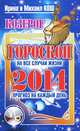 Прогноз на каждый день. 2014 год. Козерог, Ирина и Михаил Кош 