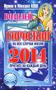 Прогноз на каждый день. 2014 год. Водолей, Ирина и Михаил Кош 