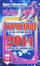 Прогноз на каждый день. 2014 год. Рыбы, Ирина и Михаил Кош 