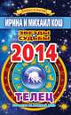 Звезды и судьбы. Гороскоп на каждый день. 2014 год. Телец, Кош И. 