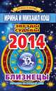 Звезды и судьбы. Гороскоп на каждый день. 2014 год. Близнецы, Кош И. 