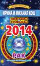 Звезды и судьбы. Гороскоп на каждый день. 2014 год. Рак, Кош И. 