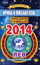 Звезды и судьбы. Гороскоп на каждый день. 2014 год. Лев, Кош И. 
