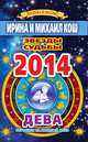 Звезды и судьбы. Гороскоп на каждый день. 2014 год. Дева, Кош И. 