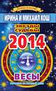 Звезды и судьбы. Гороскоп на каждый день. 2014 год. Весы, Кош И. 