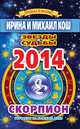 Звезды и судьбы. Гороскоп на каждый день. 2014 год. Скорпион, Кош И. 