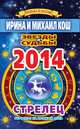 Звезды и судьбы. Гороскоп на каждый день. 2014 год. Стрелец, Кош И. 