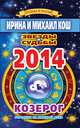 Звезды и судьбы. Гороскоп на каждый день. 2014 год. Козерог, Кош И. 