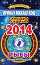 Звезды и судьбы. Гороскоп на каждый день. 2014 год. Рыбы, Кош И. 