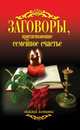Заговоры, притягивающие семейное счастье, 