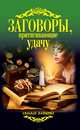 Заговоры, притягивающие удачу, 