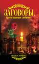 Заговоры, притягивающие любимого, 