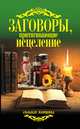 Заговоры, притягивающие исцеление, 