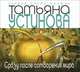 Сразу после сотворения мира (аудиокнига MP3), Татьяна Устинова 