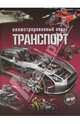 Транспорт. Иллюстрированный атлас (+3D очки), 