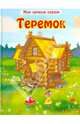 Теремок, 