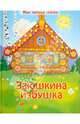 Заюшкина избушка, 