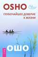 Искусство жить и умирать. Глубочайшее доверие к жизни. Великий вызов (комплект из 3 книг), Ошо 