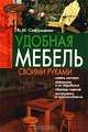 Удобная мебель своими руками, В. М. Сафроненко 