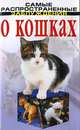 Самые распространенные заблуждения о кошках, 