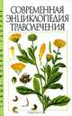 Современная энциклопедия траволечения, 