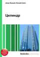 Цилиндр, Джесси Рассел 