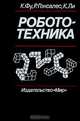 Робототехника, К. Фу, Р. Гонсалес, К. Ли 