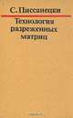 Технология разреженных матриц, С. Писсанецки 