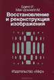 Восстановление и реконструкция изображений, Р. Бейтс, М. Мак-Доннелл 