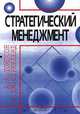 Стратегический менеджмент, А. А. Томпсон, А. Дж. Стрикленд 