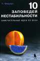 10 заповедей нестабильности. Замечательные идеи XX века, Ч. Флауэрс 
