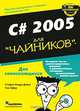 C# 2005 для "чайников" (+ CD-ROM), Стефан Рэнди Дэвис, Чак Сфер 