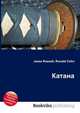 Катана, Джесси Рассел 