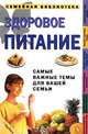 Здоровое питание, Джон Бриффа 