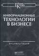 Информационные технологии в бизнесе. Энциклопедия, 