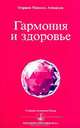 Гармония и здоровье, Омраам Микаэль Айванхов 