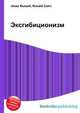 Эксгибиционизм, Jesse Russell,Ronald Cohn 