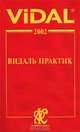 Vidal 2002. Видаль практик. Справочник, 