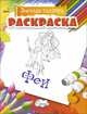 Феи. Раскраска, 