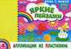 Альбом. Аппликации из пластилина "Яркие пейзажи" (для детей 3-5 лет)., 