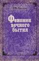 Феномен вечного бытия, Б. М. Полосухин 