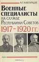 Военные специалисты на службе Республики Советов 1917-1920 гг., А. Г. Кавтарадзе 