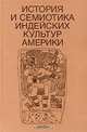 История и семиотика индейских культур Америки, 