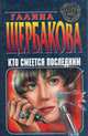 Кто смеется последним, Галина Щербакова 