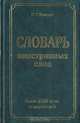 Словарь иностранных слов, Н. Г. Комлев 