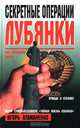 Секретные операции Лубянки. Как управлять миром, Игорь Атаманенко 